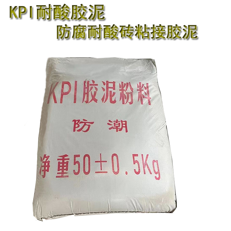 ?KPI耐酸膠泥的用量?步驟及注意事項  J